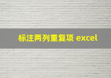 标注两列重复项 excel